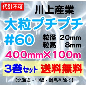 【川上産業 直送 ※代引き・夜間お届け不可】川上産業 d60 400mm×100m巻 3巻セット 大粒 エアパッキン・プチプチ・エアキャップ｜e-choix