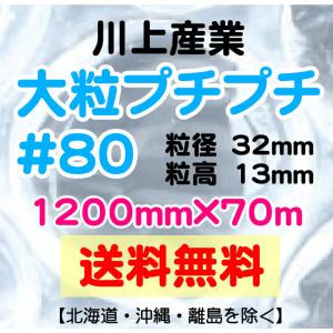 〔川上産業 直送〕川上産業 ＃80 1200mm×70m巻 大粒 エアパッキン プチプチ エアキャップ 気泡緩衝材 #80｜e-choix