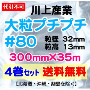 【川上産業 直送 ※代引き・夜間お届け不可】川上産業 ＃80 300mm×35m巻 4巻セット 大粒 エアパッキン・プチプチ・エアキャップ｜e-choix