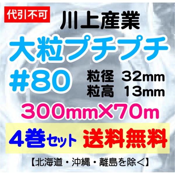 【川上産業 直送 ※代引き・夜間お届け不可】川上産業 ＃80 300mm×70m巻 4巻セット 大粒...