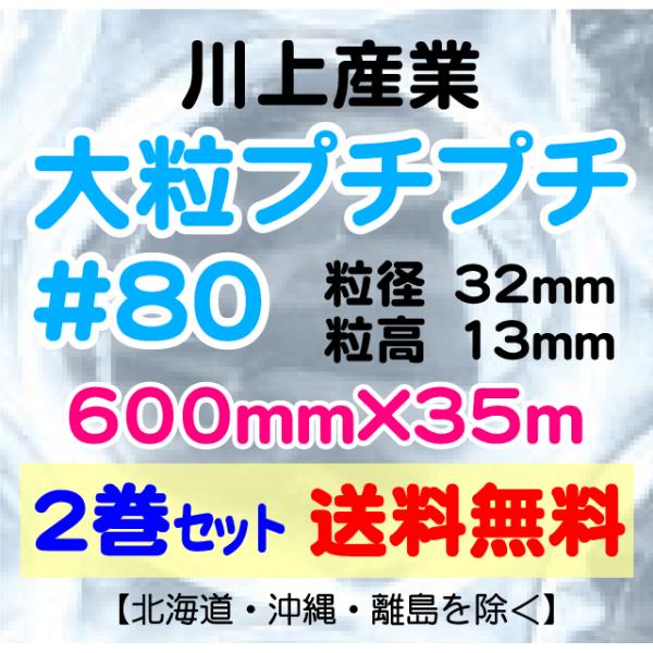 〔川上産業 直送〕川上産業 ＃80 600mm×35m巻 2巻セット 大粒 エアパッキン プチプチ ...