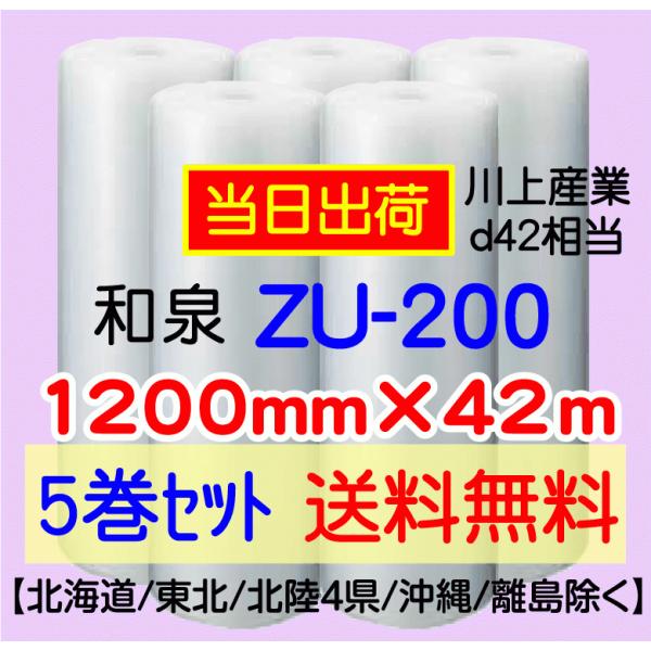 〔和泉直送 *代引き・夜間お届け不可〕ZU-200 1200mm×42m巻 5巻セット エアパッキン...