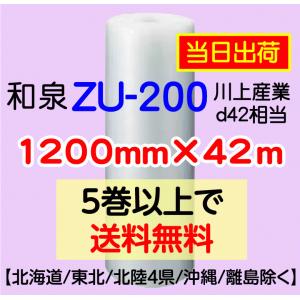〔和泉直送〕ZU-200 1200mm×42m巻 エアパッキン エアキャップ エアセルマット エアクッション 気泡緩衝材