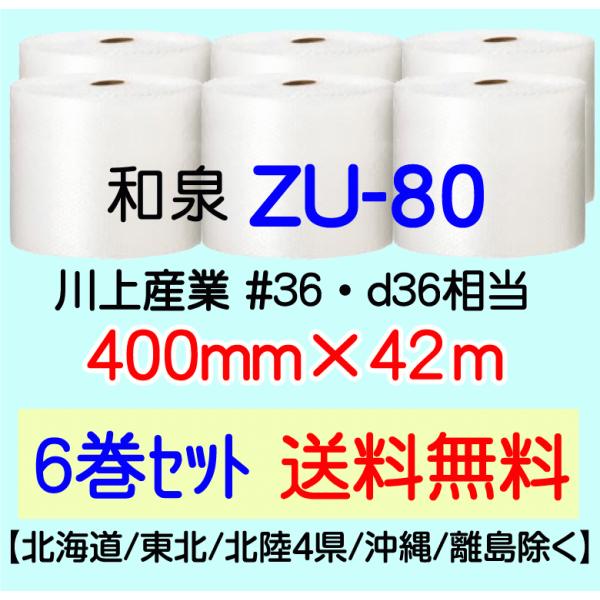 〔和泉直送 6巻set 送料無料〕ZU80 400mm×42m エアパッキン エアキャップ エアセル...