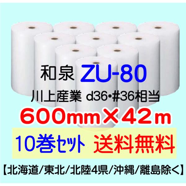 〔和泉直送 10巻set 送料無料〕ZU80 600mm×42m エアパッキン エアキャップ エアセ...