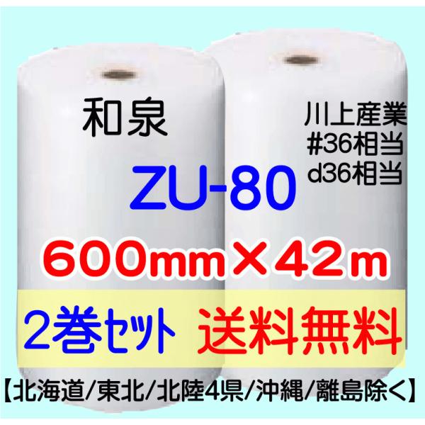 〔和泉直送 2巻set 送料無料〕ZU80 600mm×42m エアパッキン エアキャップ エアセル...