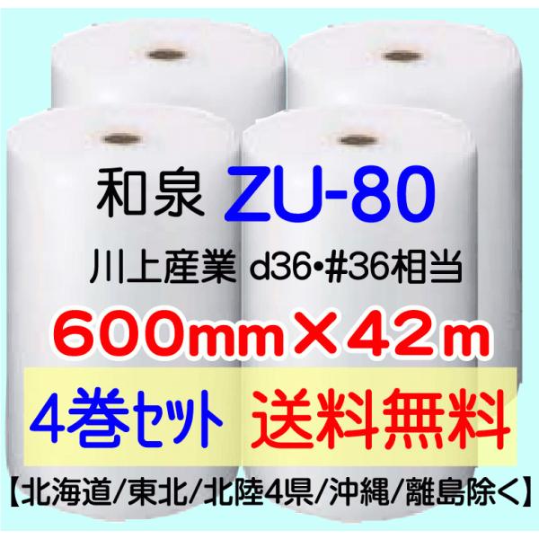 〔和泉直送 4巻set 送料無料〕ZU80 600mm×42m エアパッキン エアキャップ エアセル...