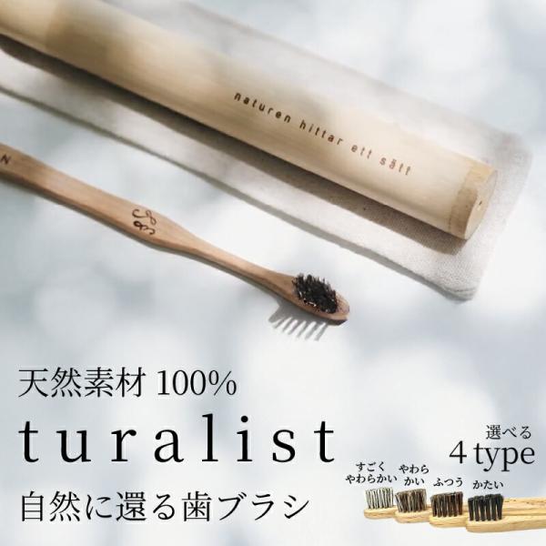 天然木　天然毛 歯ブラシ  turalist 日本製 天然 自然 毛の硬さ 職人が手作り  軽量 ザ...