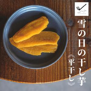 雪の日の干し芋 平干し 100g〜 優しい甘さとしっとりとした食感 さつまいも スイーツ ギフト お菓子 和菓子 新潟県十日町市産 お歳暮 冬ギフト お年賀