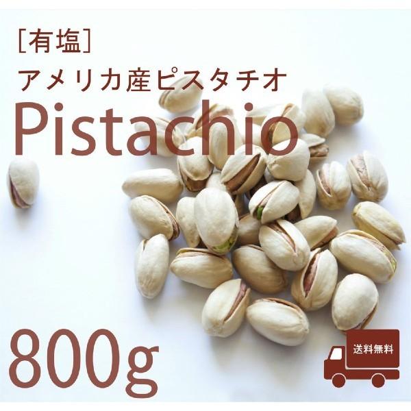 ピスタチオ 800ｇ 有塩 アメリカ産 殻付き ピスタチオ 赤穂の塩 使用 自然ナッツ 高品質 業務...