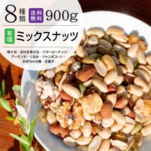 ミックスナッツ 有塩 8種 900g 素焼き青大豆 アーモンド ピーナッツ くるみ かぼちゃの種 落花生 おやつ おつまみ ダイエット 送料無料 安い