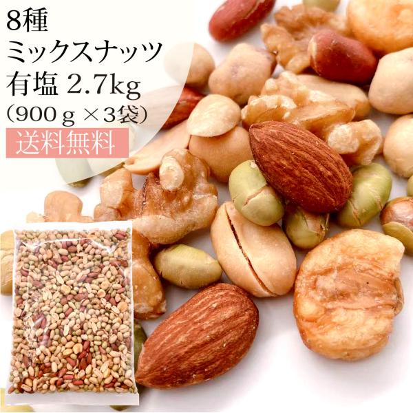 ミックスナッツ 有塩 8種 900g ×3袋 (2.7kg) 素焼き青大豆 アーモンド ピーナッツ ...