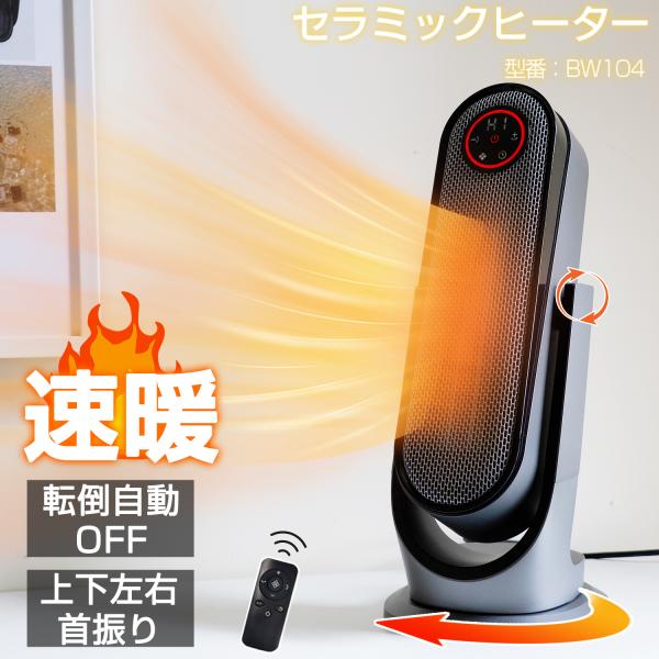 セラミックヒーター 電気ファンヒーター 1200W 2秒速暖 3D立体首振り 省エネ リモコン付 暖...