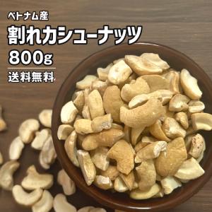 訳あり カシューナッツ 割れカシュー 800g 素焼き 無塩 ベトナム産 ナッツ 食塩無添加 大容量 おつまみ おやつ ダイエット 効果 安い 送料無料｜e-collect