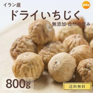 ドライ いちじく 800g 砂糖不使用 自然の甘み イラン産 ドライフルーツ イチジク フィグ 無花...