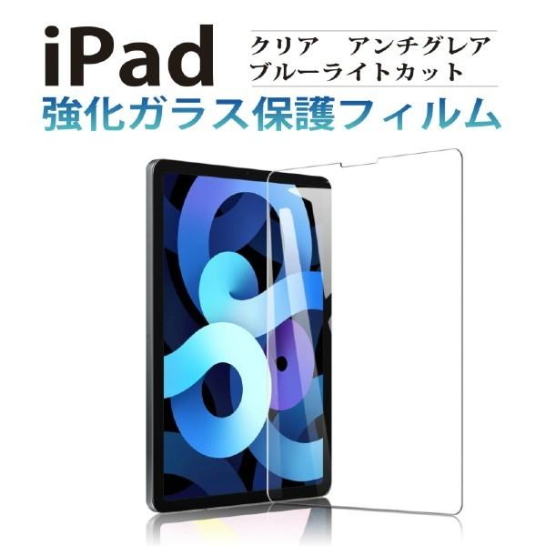保護フィルム iPad air4 10.9インチ 10.2 第8世代 液晶 強化ガラス ブルーライト...