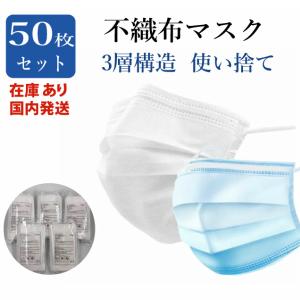 マスク 3層 不織布マスク  白  50枚（10枚×5袋 個包装）使い捨て  マスク  飛沫 花粉症対策 快適ガード  ふつうサイズ 大人用 日本 国内発送｜e-collect
