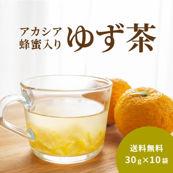 ゆず茶（飲み切り30g）10包入(個包装小分けスティック携帯用) アカシア 蜂蜜 入り 柚子屋本店 ...