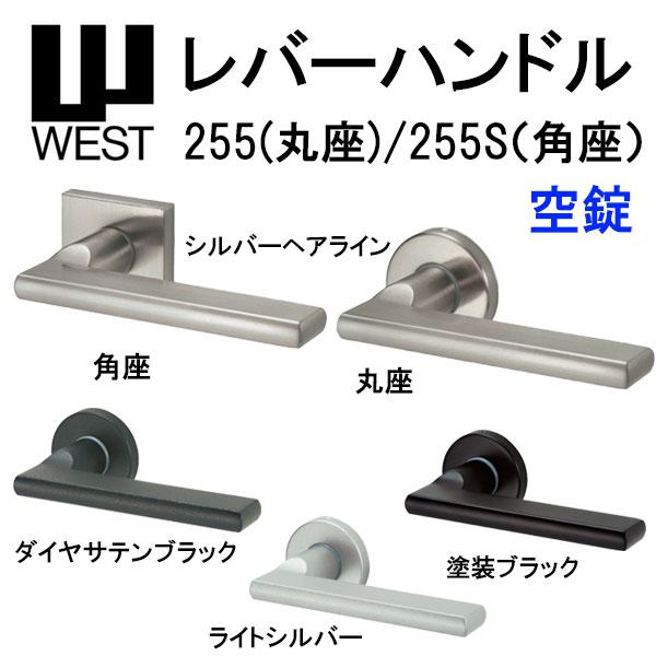 WEST レバーハンドル 空錠 255 丸座 255S 角座  A0201 バックセット50mm 扉...