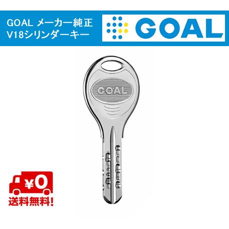 送料無料 GOAL V-18 メーカー純正キー ディンプルキー 追加 スペアキー 子鍵 合鍵