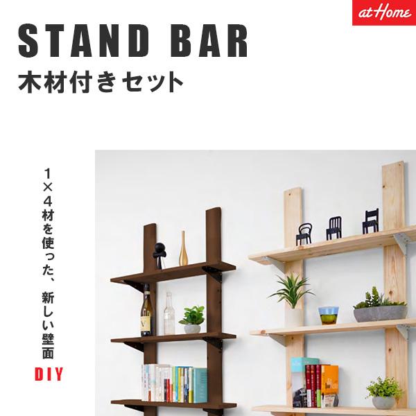 壁掛け 木製 棚 木材付きDIYセット STAND BAR＋SPF BRACKET