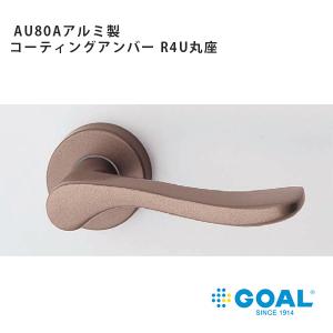 GOAL アルミ製レバーハンドル AU80A R コーティングアンバー、R型、R4U丸座