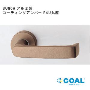 GOAL アルミ製レバーハンドル BU80A コーティングアンバー仕上、R4U丸座付