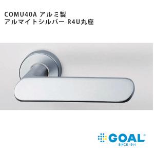 GOAL アルミ製レバーハンドル COMU40A R アルマイトシルバー仕上、R型、R4U丸座