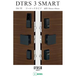 MIWA スマートロック DTRS3 smart オートロック 自動施錠 暗証番号 電子錠  2ロック DA / TEタイプ｜e-comebiyori
