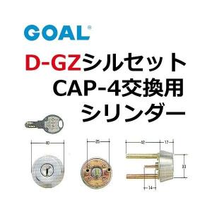 GOAL ゴール D-GZ シルセット CAP-4シリンダー(シルバー)色　２個同一　GCY-110｜e-comebiyori