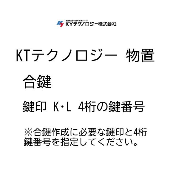 KYテクノロジー  合鍵作成  メーカー 追加 スペアキー  物置用 K〇〇〇〇・L〇〇〇〇 印 物...