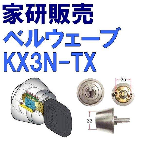 家研販売 KAKEN ベルウェーブキー GOAL TＸ鍵交換用