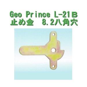 GEO PRiNCE,ジョープリンス竹下　止め金　L-21B　8.2八角穴｜e-comebiyori