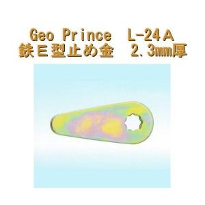 GEO PRiNCE,ジョープリンス竹下　L-24A　鉄E型止め金　2.3MM厚｜e-comebiyori