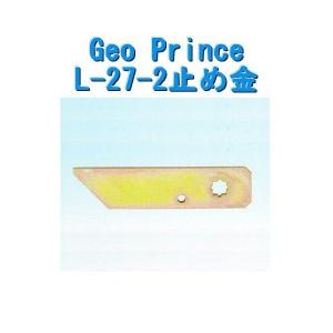 GEO PRiNCE,ジョープリンス竹下　L-27-2止め金｜e-comebiyori