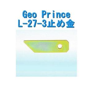GEO PRiNCE,ジョープリンス竹下　L-27-3止め金｜e-comebiyori