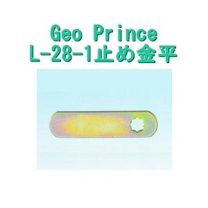 GEO PRiNCE,ジョープリンス竹下　L-28-1止め金平｜e-comebiyori
