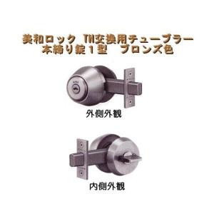 美和ロック TH交換用チューブラー本締り錠１型　ブロンズ色｜e-comebiyori