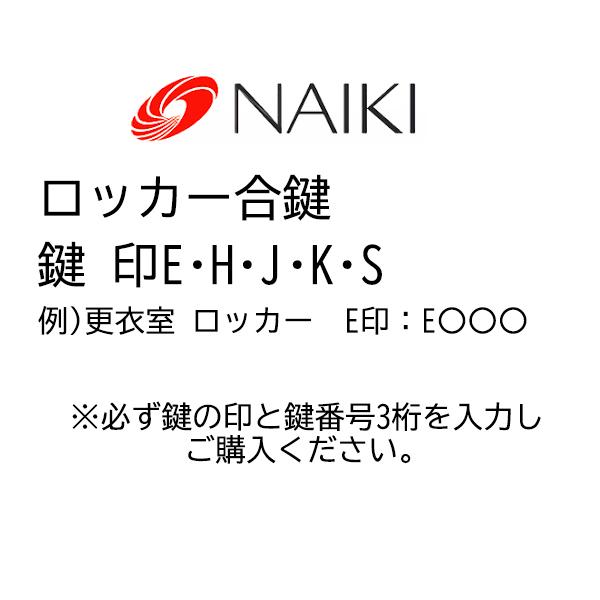 ナイキ ロッカー 合鍵 メーカー 追加 スペアキー 番号H〇〇〇〜G〇〇〇