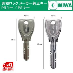 MIWA メーカー純正キー  PS/PR シリンダー 用 追加 スペアキー