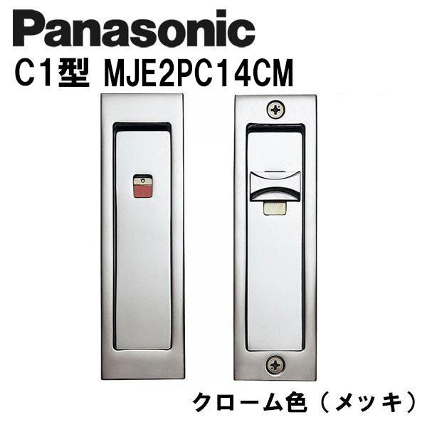 パナソニック 角型引手 表示錠 C1型 MJE2PC14CM クローム色(メッキ) 引き戸 内装ドア
