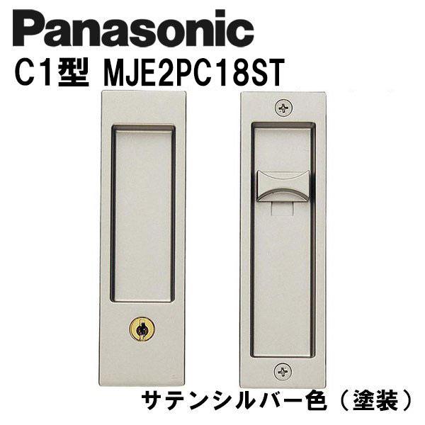 パナソニック 角型引手 キー付錠 C1型 MJE2PC18ST サテンシルバー(塗装) 引き戸 内装...