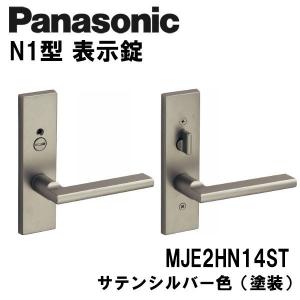 Panasonic パナソニック 内装ドア レバーハンドル N1型 表示錠 Panasonic パナソニック 内装ドア レバーハンドル N1型 表示錠