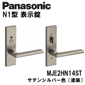 パナソニック レバーハンドル 表示錠 N1型 MJE2HN14ST サテンシルバー色 (塗装) ドアノブ 内装ドア 洗面 トイレ｜e-comebiyori