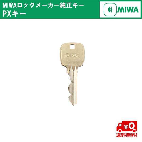 送料無料 MIWA メーカー純正キー PXシリンダー 追加 スペアキー 子鍵 合鍵