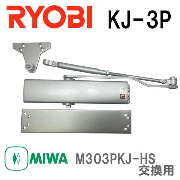 リョービ ドアクローザー KJ-3P 取替 MIWA M303PKJ-HS 交換用