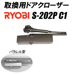 取り換え用 ドアクローザー リョービ S-202P C1 パラレル型