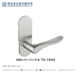 長沢製作所 GMレバーハンドル TX-1K02 GT WB SB MU 空錠 小判座｜e-comebiyori