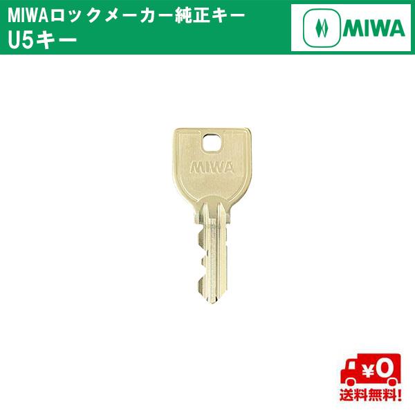 送料無料 MIWA メーカー純正キー U5シリンダー 追加 スペアキー 子鍵 合鍵