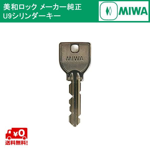 送料無料 MIWA メーカー純正キー U9シリンダー 用 追加 スペアキー 子鍵  合鍵